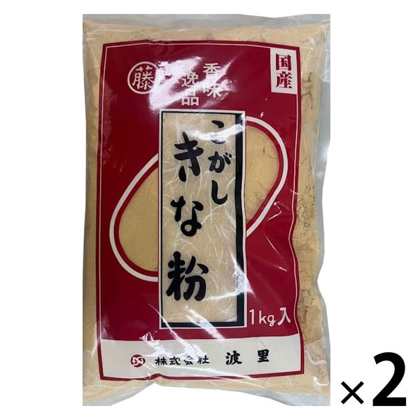 国産 こがしきな粉 1kg 1セット（1個×2）波里