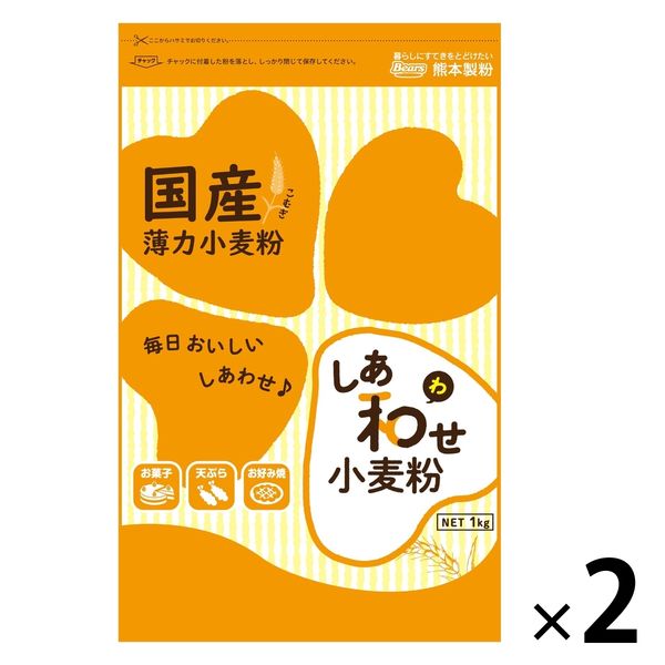 熊本製粉 国産薄力小麦粉 しあ和せ小麦粉 1kg 1セット（1個×2） - アスクル