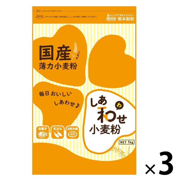 熊本製粉 国産薄力小麦粉 しあ和せ小麦粉 1kg 1セット（1個×3
