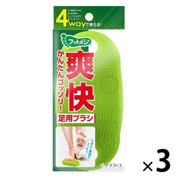 フットメジ 4way足用ブラシ 1セット（1個×3） グラフィコ - アスクル