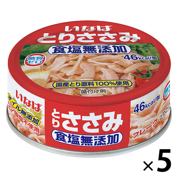 缶詰 いなば食品 とりささみフレーク 食塩無添加 国産 70g【鶏ささみ缶 糖質ゼロ 低脂肪】 1セット（1缶×5） - アスクル