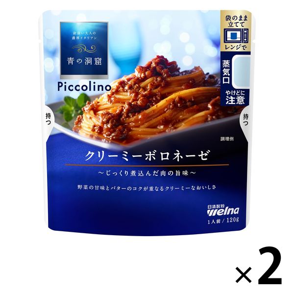 青の洞窟 Piccolinoクリーミーボロネーゼ 120g・1人前 1セット（1個×2） 日清製粉ウェルナ パスタソース - アスクル