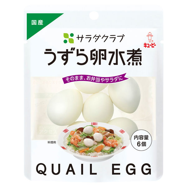 キユーピー　サラダクラブ　うずら卵水煮 1袋（6個入）