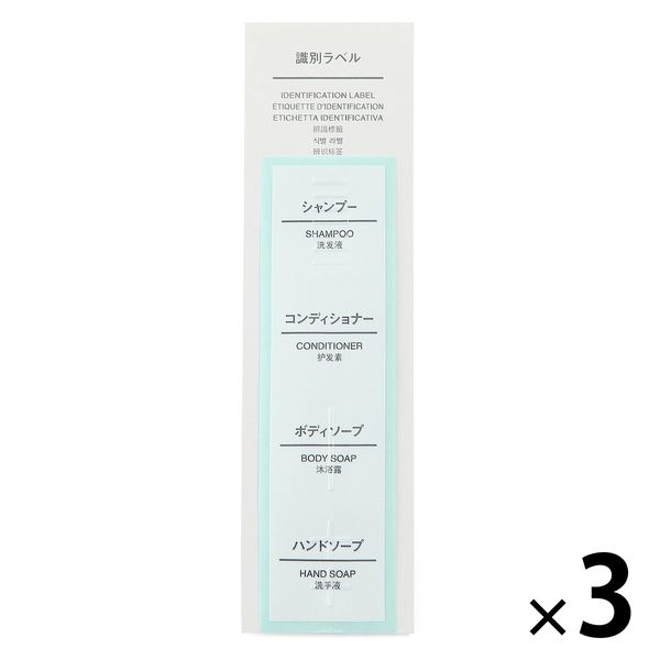 無印良品 PET詰替ボトル用 識別ラベル 各1枚 1セット（1袋（各1枚入）×3） 良品計画