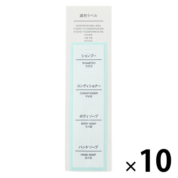 無印良品 PET詰替ボトル用 識別ラベル 各1枚 1セット（1袋（各1枚入）×10） 良品計画