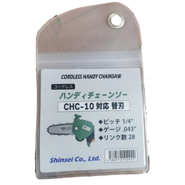 シンセイ チェーン替刃 ハンディチェーンソー用(CHC-10) 4582572512922 1個（直送品） - アスクル