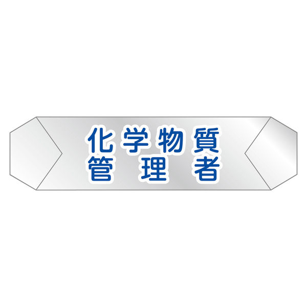 グリーンクロス ヘルバンド識別カバー 化学物質管理者 1121710220 1枚（直送品）