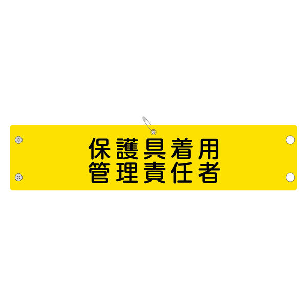 グリーンクロス 腕章176 保護具着用管理責任者 176 1枚（直送品）