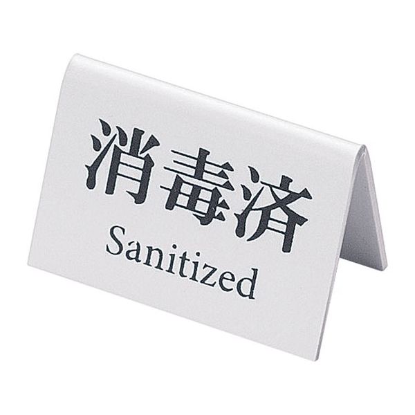 えいむ ミニミニサイン(消毒済)白 YSI2001 1個 64-9282-36（直送品）