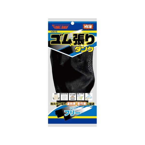 川西工業 ゴム張りダンク 手袋 1双組 ブラック 2515 1双 63-7942-55（直送品）