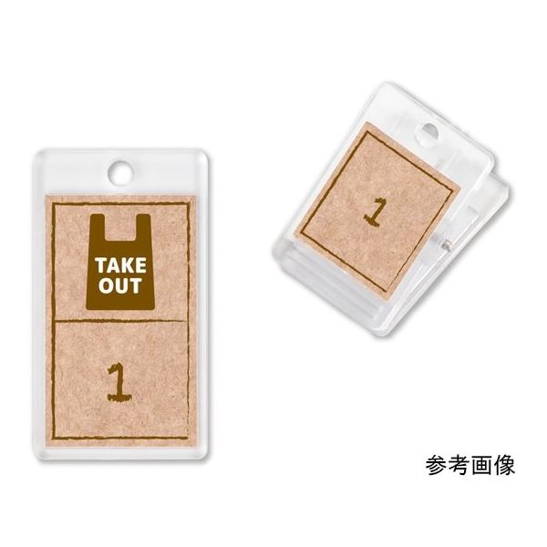 シンビ テイクアウト用番号札 10個セット(11~20) PBV1202 1袋(10個セット) 64-9288-89（直送品）