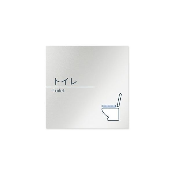 フジタ 室名札 アルミ板150角 会社向け minimal トイレ AL-1515 OB-KM1-0101 1枚 64-7729-12（直送品） 4,807円
