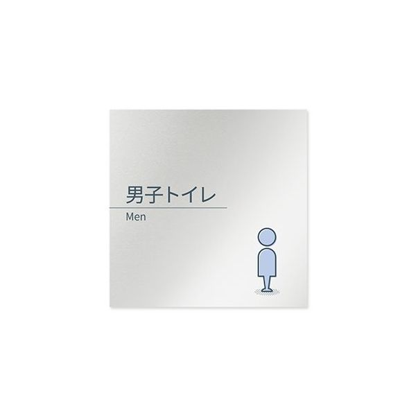 フジタ 室名札 アルミ板150角 会社向け minimal 男子トイレ AL-1515 OB-KM1-0103 1枚 64-7729-14（直送品）