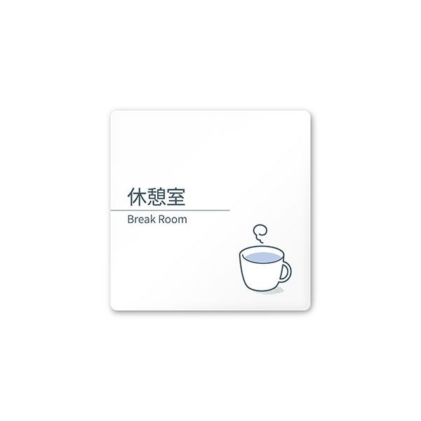 フジタ 室名札 白マットアクリル150角 会社向け minimal AC-1515 OA-KM1-0116 1枚 64-7729-07（直送品）