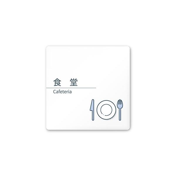 フジタ 室名札 白マットアクリル150角 会社向け minimal AC-1515 OA-KM1-0117 1枚 64-7729-08（直送品）