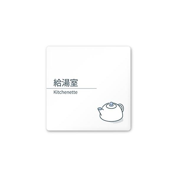 フジタ 室名札 白マットアクリル150角 会社向け minimal AC-1515 OA-KM1-0119 1枚 64-7729-10（直送品）