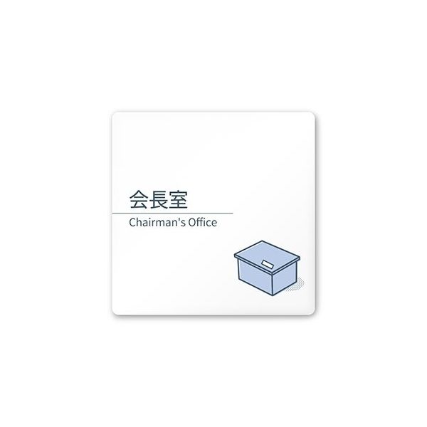 フジタ 室名札 白マットアクリル150角 会社向け minimal AC-1515 OA-KM1-0113 1枚 64-7729-04（直送品）