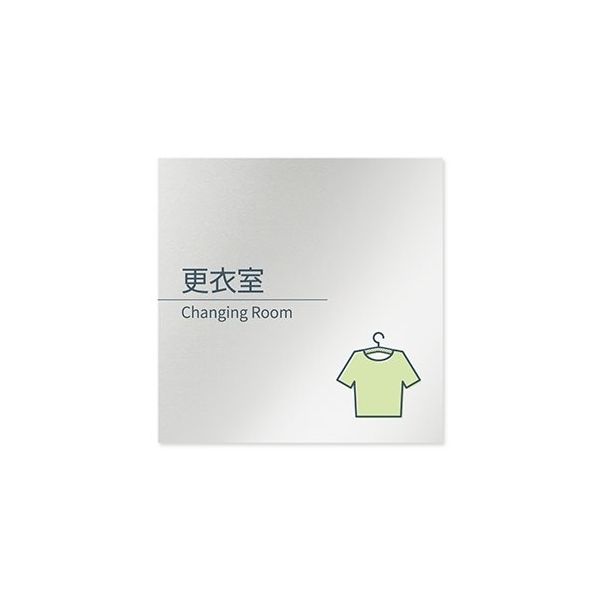 フジタ 室名札 アルミ板150角 会社向け minimal 更衣室 AL-1515 OB-KM1-0107 1枚 64-7729-18（直送品）