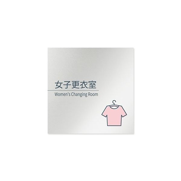フジタ 室名札 アルミ板150角 会社向け minimal 女子更衣室 AL-1515 OB-KM1-0109 1枚 64-7729-20（直送品）