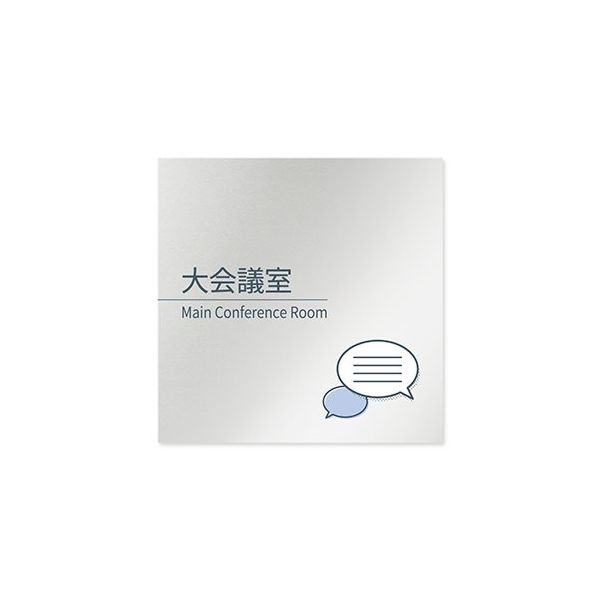 フジタ 室名札 アルミ板150角 会社向け minimal 大会議室 AL-1515 OB-KM1-0111 1枚 64-7729-22（直送品）