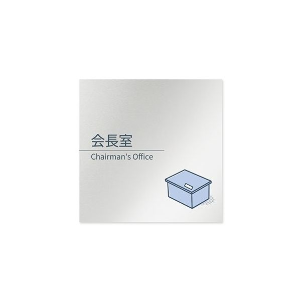 フジタ 室名札 アルミ板150角 会社向け minimal 会長室 AL-1515 OB-KM1-0113 1枚 64-7729-24（直送品）