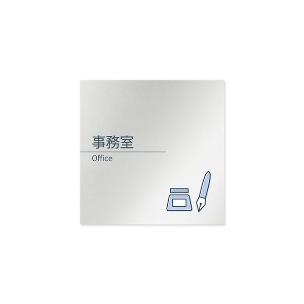 フジタ 室名札 アルミ板150角 会社向け minimal 事務室 AL-1515 OB-KM1-0115 1枚 64-7729-26（直送品）