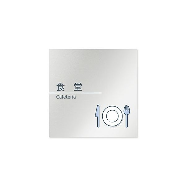 フジタ 室名札 アルミ板150角 会社向け minimal 食堂 AL-1515 OB-KM1-0117 1枚 64-7729-28（直送品）