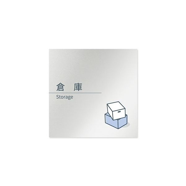 フジタ 室名札 アルミ板150角 会社向け minimal 倉庫 AL-1515 OB-KM1-0118 1枚 64-7729-29（直送品）