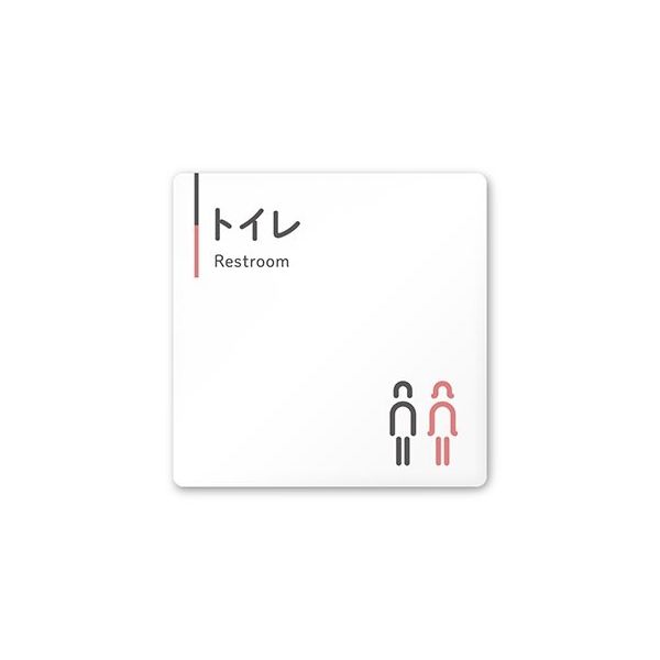 フジタ 室名札 白マットアクリル150角 会社向け グレーピンク トイレ AC-1515 OA-NT1-0101 1枚 64-7729-32（直送品）