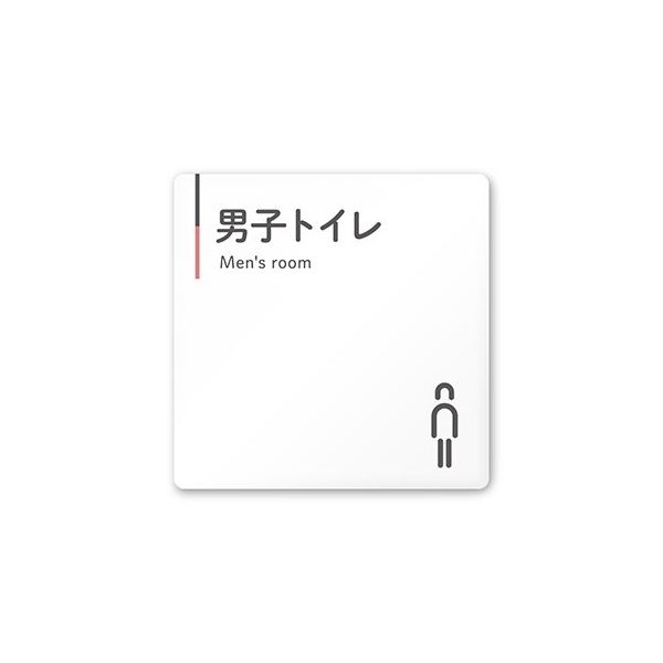 フジタ 室名札 白マットアクリル150角 会社向け グレーピンク 男子トイレ AC-1515 OA-NT1-0103 1枚（直送品）