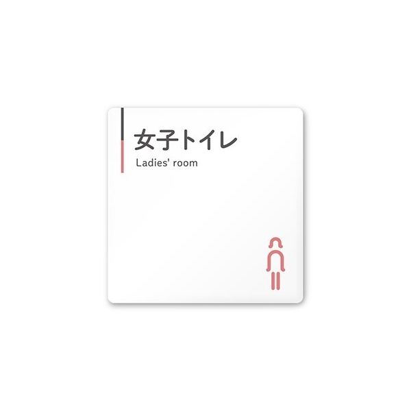 フジタ 室名札 白マットアクリル150角 会社向け グレーピンク 女子トイレ AC-1515 OA-NT1-0105 1枚（直送品）