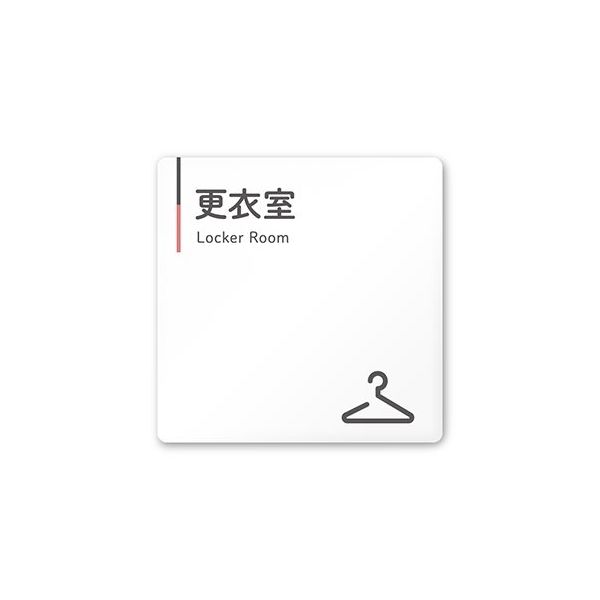 フジタ 室名札 白マットアクリル150角 会社向け グレーピンク 更衣室 AC-1515 OA-NT1-0107 1枚 64-7729-38（直送品）