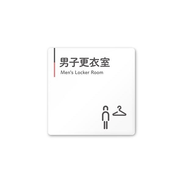 フジタ 室名札 白マットアクリル150角 会社向け グレーピンク 男子更衣室 AC-1515 OA-NT1-0108 1枚（直送品）