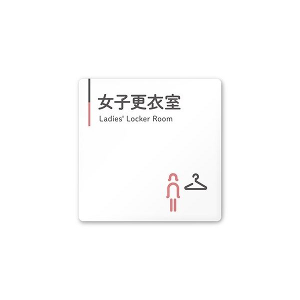 フジタ 室名札 白マットアクリル150角 会社向け グレーピンク 女子更衣室 AC-1515 OA-NT1-0109 1枚（直送品）