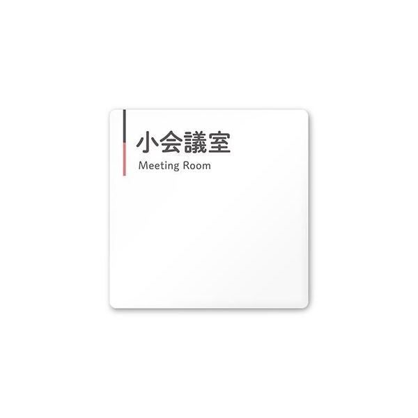 フジタ 室名札 白マットアクリル150角 会社向け グレーピンク 小会議室 AC-1515 OA-NT1-0110 1枚（直送品）