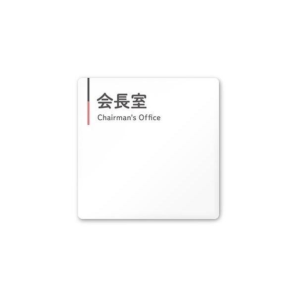フジタ 室名札 白マットアクリル150角 会社向け グレーピンク 会長室 AC-1515 OA-NT1-0113 1枚 64-7729-44（直送品）