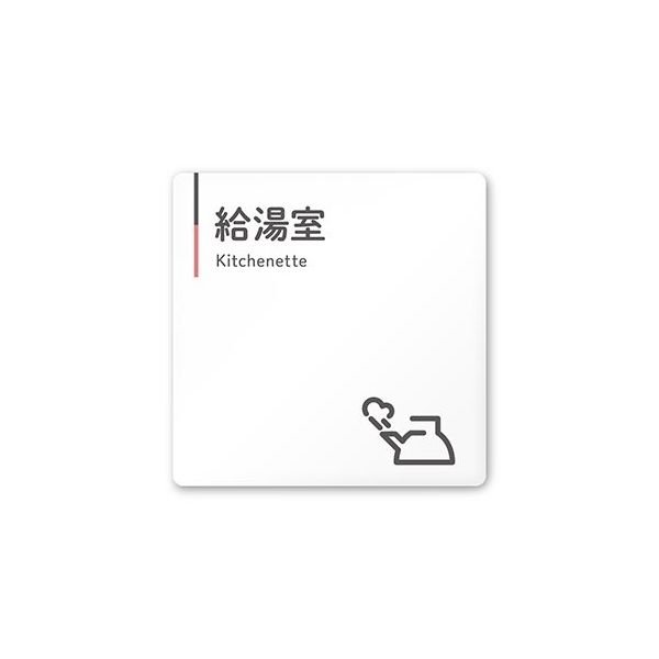 フジタ 室名札 白マットアクリル150角 会社向け グレーピンク 給湯室 AC-1515 OA-NT1-0119 1枚 64-7729-50（直送品）