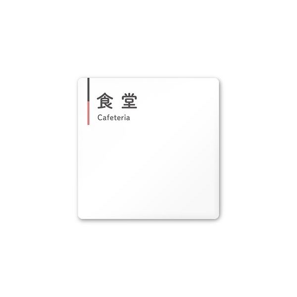 フジタ 室名札 白マットアクリル150角 会社向け グレーピンク 食堂 AC-1515 OA-NT1-0117 1枚 64-7729-48（直送品）