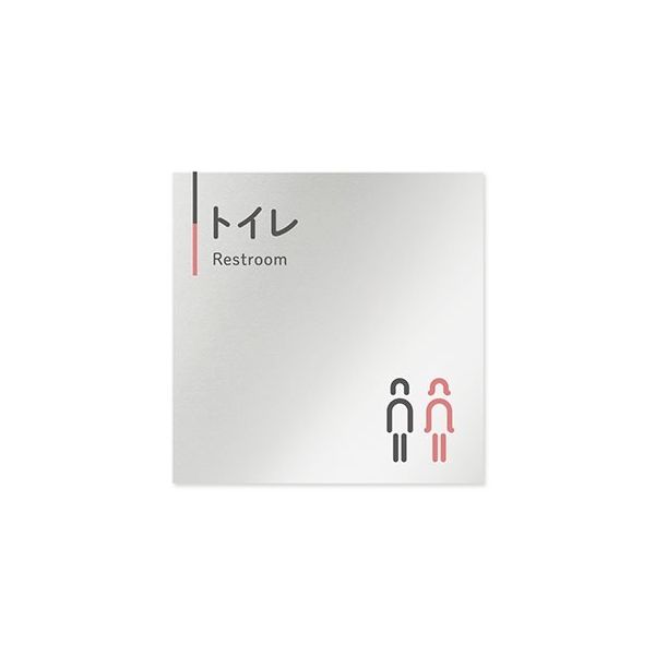 フジタ 室名札 アルミ板150角 会社向け グレーピンク トイレ AL-1515 OB-NT1-0101 1枚 64-7729-52（直送品）