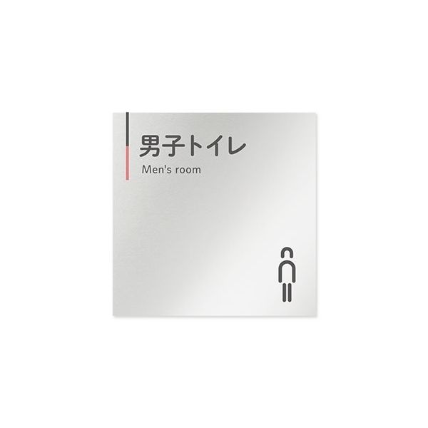 フジタ 室名札 アルミ板150角 会社向け グレーピンク 男子トイレ AL-1515 OB-NT1-0103 1枚 64-7729-54（直送品）
