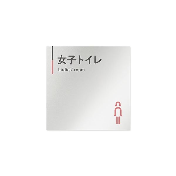 フジタ 室名札 アルミ板150角 会社向け グレーピンク 女子トイレ AL-1515 OB-NT1-0105 1枚 64-7729-56（直送品）