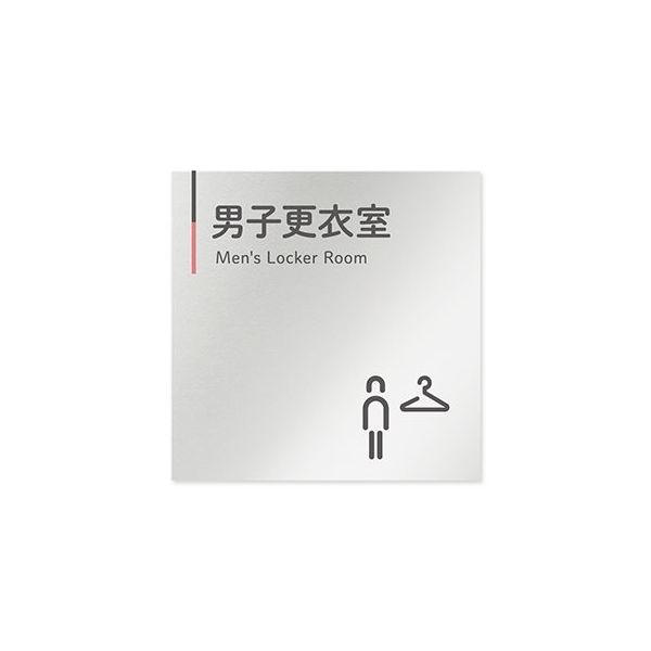 フジタ 室名札 アルミ板150角 会社向け グレーピンク 男子更衣室 AL-1515 OB-NT1-0108 1枚 64-7729-59（直送品）