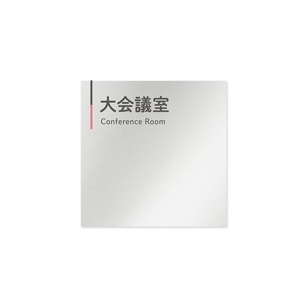 フジタ 室名札 アルミ板150角 会社向け グレーピンク 大会議室 AL-1515 OB-NT1-0111 1枚 64-7729-62（直送品）