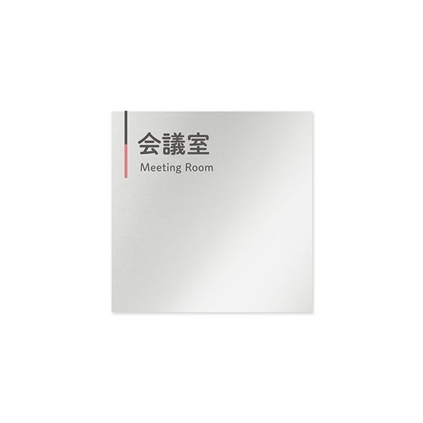 フジタ 室名札 アルミ板150角 会社向け グレーピンク 会議室 AL-1515 OB-NT1-0112 1枚 64-7729-63（直送品）