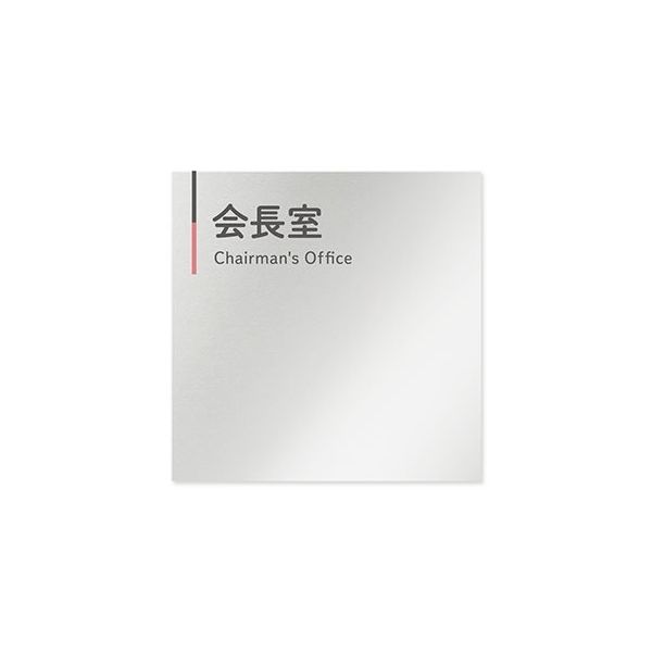 フジタ 室名札 アルミ板150角 会社向け グレーピンク 会長室 AL-1515 OB-NT1-0113 1枚 64-7729-64（直送品）