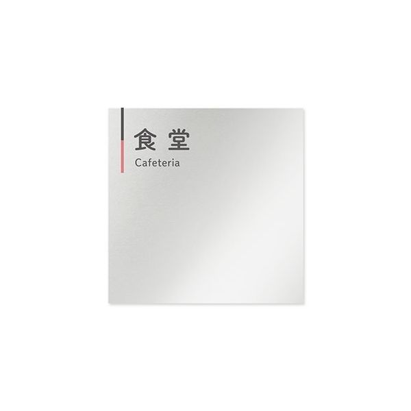 フジタ 室名札 アルミ板150角 会社向け グレーピンク 食堂 AL-1515 OB-NT1-0117 1枚 64-7729-68（直送品）
