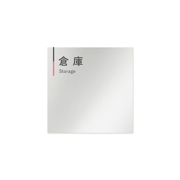 フジタ 室名札 アルミ板150角 会社向け グレーピンク 倉庫 AL-1515 OB-NT1-0118 1枚 64-7729-69（直送品）