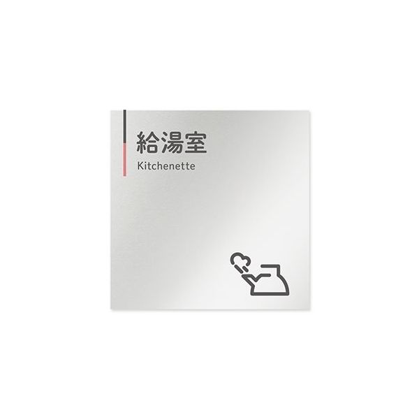 フジタ 室名札 アルミ板150角 会社向け グレーピンク 給湯室 AL-1515 OB-NT1-0119 1枚 64-7729-70（直送品）