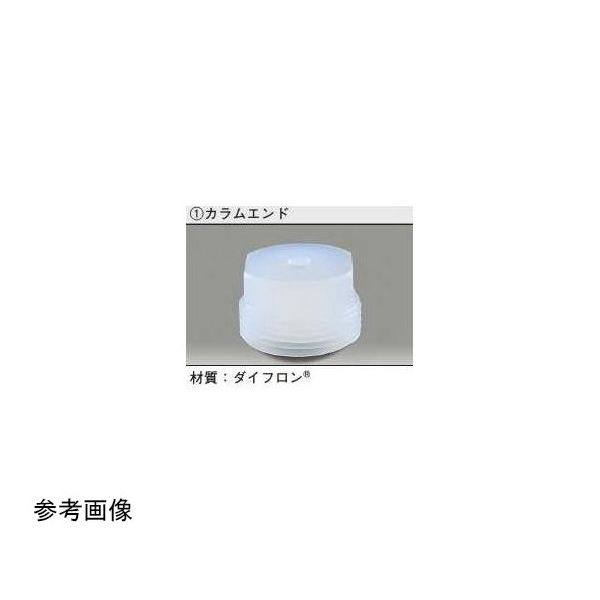 アズワン ガラスカラム カラムエンド φ50 65-6690-40 1個（直送品）