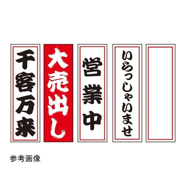 アズワン エアブロードール まねきねこ 千客万来 小 65-8119-24 1セット（直送品）